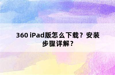 360 iPad版怎么下载？安装步骤详解？